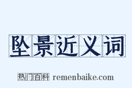 坠景近义词是什么意思的图片